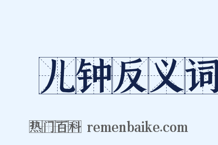 兗儿钟反义词是什么意思的图片